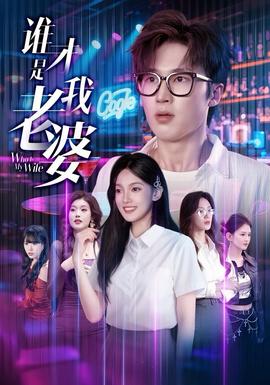 誰(shuí)才是我老婆(全集)