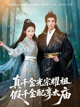 真千金光宗耀祖，假千金配享太廟(全集)