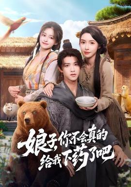 娘子，你不會真的給我下藥了吧(全集)