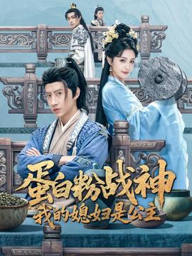 蛋白粉戰(zhàn)神，我的媳婦是公主(全集)