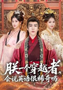 朕一個穿越者，會說英語很稀奇嗎(全集)