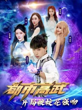 都市高武開局被?；◤?qiáng)吻(全集)