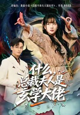 什么，總裁夫人是玄學(xué)大佬(全集)