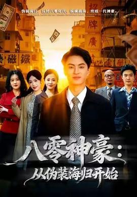 八零神豪：從偽裝海歸開(kāi)始(全集)