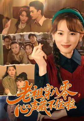 老祖穿八零，心聲藏不住啦(全集)