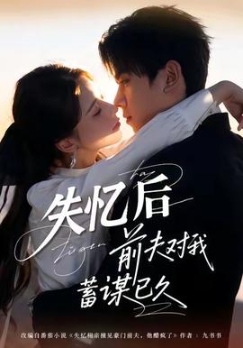 失憶后前夫?qū)ξ倚钪\已久(全集)