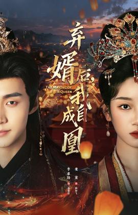 棄婿后，我自成凰(全集)