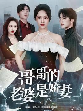 哥哥的老婆是嬌妻(全集)