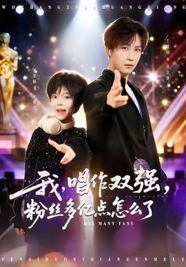 我，唱作雙強，粉絲多億點怎么了(全集)