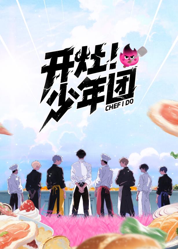 開灶！少年團(tuán)