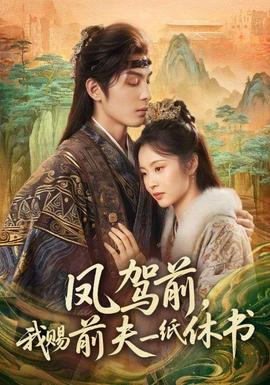 鳳駕前，我賜前夫一紙休書(全集)