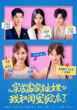 穿成富家妯娌，我和閨蜜掀桌了(全集)