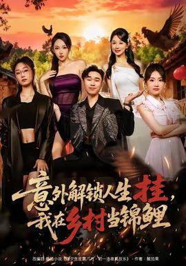 意外解鎖人生掛，我在鄉(xiāng)村當(dāng)錦鯉(全集)