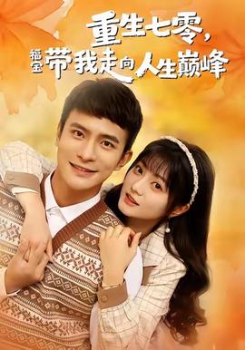 重生七零，福寶帶我走向人生巔峰(全集)