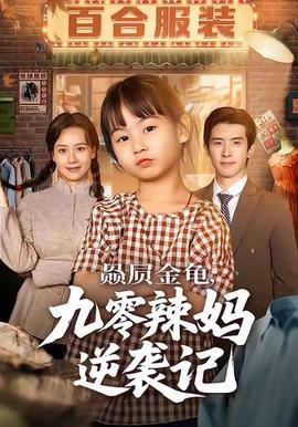 赑屃金龜九零辣媽逆襲記(全集)