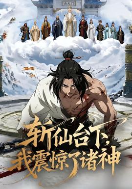 斬仙臺下，我震驚了諸神(全集)