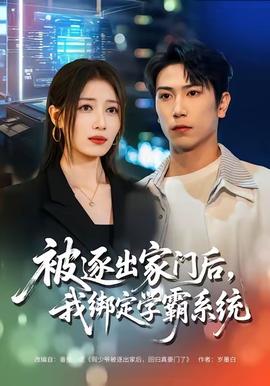 被逐出家門后，我綁定學(xué)霸系統(tǒng)(全集)