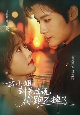 云小姐，封先生說你跑不掉了(全集)
