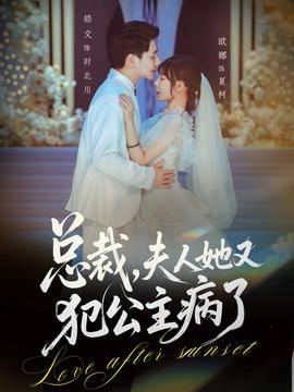 總裁，夫人她又犯公主病了(全集)