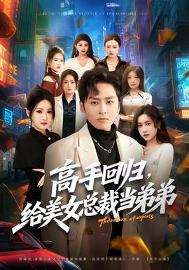 高手回歸，給美女總裁當(dāng)?shù)艿?全集)