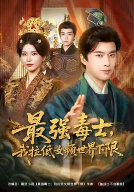 最強(qiáng)毒士，我拉低女頻世界下限(全集)