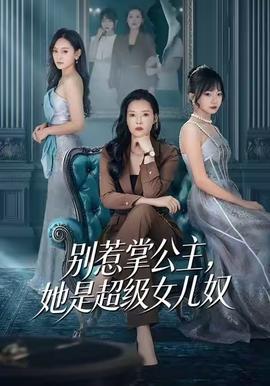 別惹掌公主，她是超級女兒奴(全集)