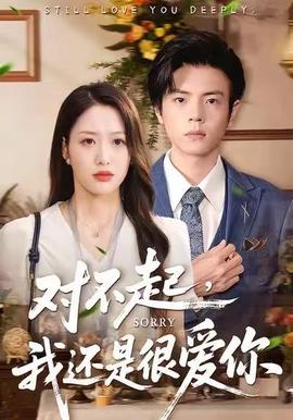 對不起，我還是很愛你(全集)