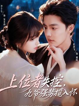 上位者失控，九爺強(qiáng)勢攬入懷(全集)