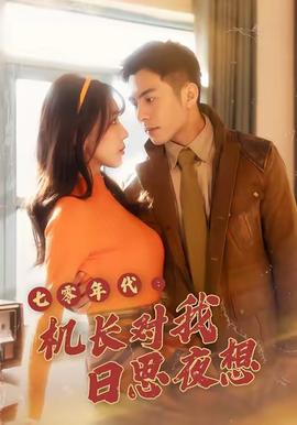 七零年代機(jī)長(zhǎng)對(duì)我日思夜想(全集)