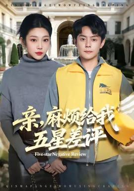 親，麻煩給我五星差評(píng)(全集)