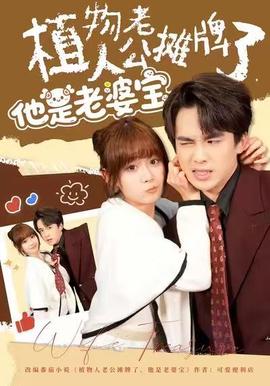 植物人老公攤牌了，他是老婆寶(全集)