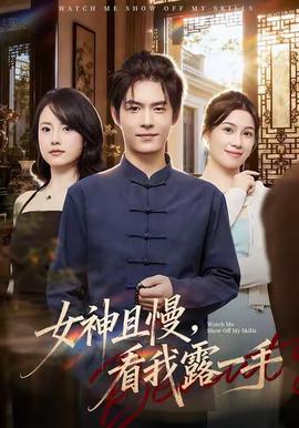 女神且慢，看我露一手(全集)