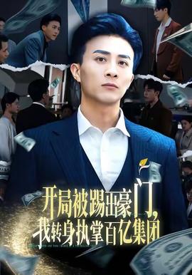 開局被踢出豪門，我轉(zhuǎn)身執(zhí)掌百億集團(tuán)(全集)