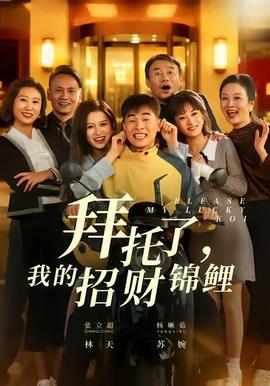 拜托了，我的招財(cái)錦鯉(全集)