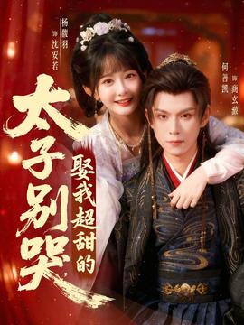 太子別哭，娶我超甜的(全集)