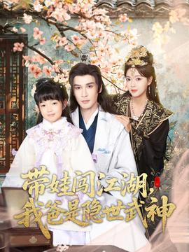 帶娃闖江湖，我爸是隱世武神(全集)