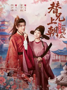 替兄上朝，滿朝文武陪我一起吃瓜(全集)