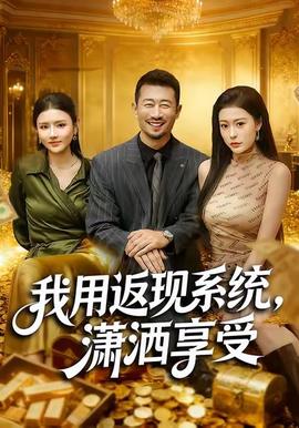 我用返現(xiàn)系統(tǒng)，瀟灑享受(全集)
