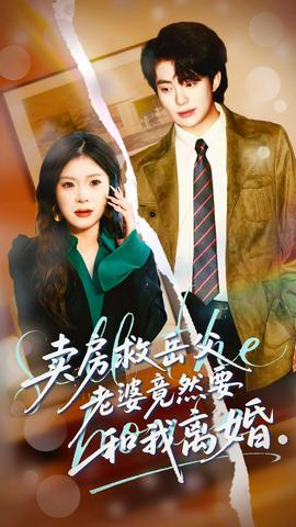 賣房救岳父，老婆竟然要和我離婚(全集)