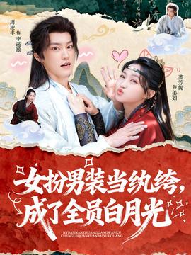 女扮男裝當紈绔，成了全員白月光(全集)