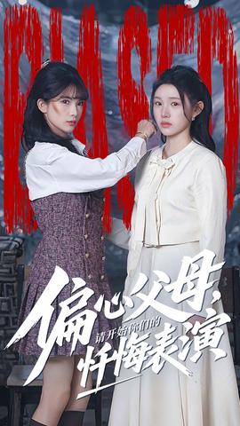 偏心父母，請開始你們的懺悔表演(全集)