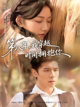 第八年，我穿越時間擁抱你(全集)