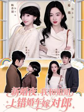 新婚夜，我和姐姐上錯(cuò)婚車(chē)嫁對(duì)郎(全集)