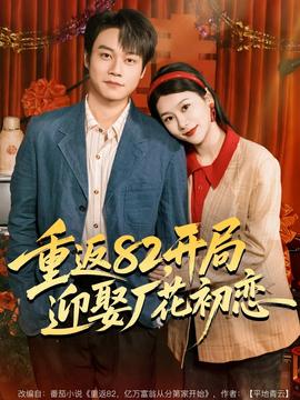 重返82，開局迎娶廠花初戀(全集)