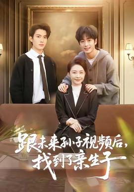 跟未來孫子視頻后，找到了親生子(全集)