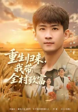 重生歸來，我?guī)逯赂?全集)