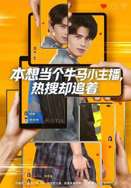 本想當(dāng)個牛馬小主播，熱搜卻追著(全集)