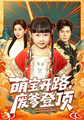 萌寶開路，廢爹登頂(全集)