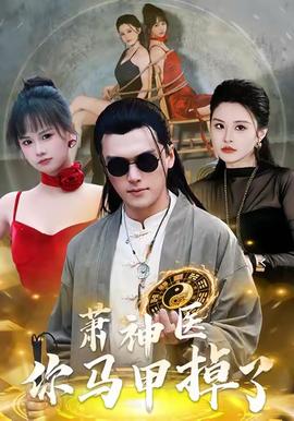 蕭神醫(yī)你馬甲掉了(全集)