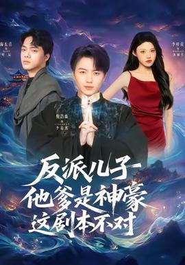 反派兒子他爹是神豪，這劇本不對(duì)(全集)